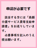 申請が必要です:制度を利用する場合は、「高額介護サービス費支給申請書」を提出してください。