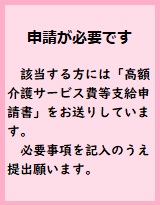 申請が必要です：制度を利用する場合は、「高額介護サービス費支給申請書」を提出してください。