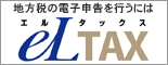 地方税ポータルシステム（eLTAX（エルタックス）