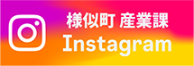 様似町産業課Instagram