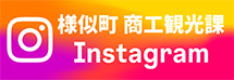 様似町商工観光課Instagram