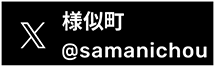 様似町公式X