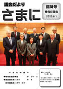 議会だより さまに　臨時号