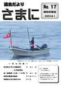 議会だより さまに　No.17