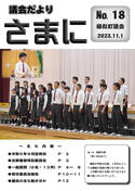 議会だより さまに　No.18