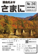 議会だより　さまに　№２６