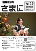 議会だより　さまに　№２７