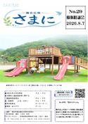 議会広報　さまに　№２９