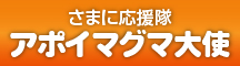 さまに応援隊・アポイマグマ大使