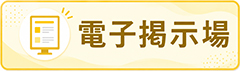 電子掲示場