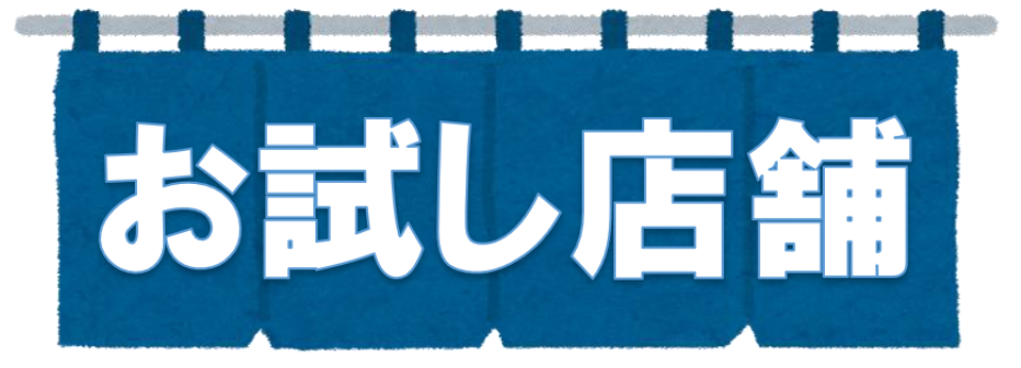 お試し店舗