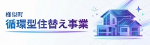 様似町 循環型住替え事業