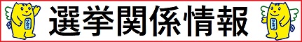 選挙関係情報