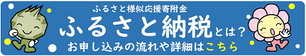 ふるさと様似応援寄附金（ふるさと納税）