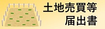 土地売買等届出書