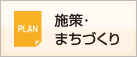 施策・まちづくり