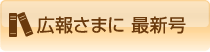 広報さまに 最新号