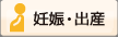 妊娠・出産