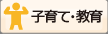 子育て・教育