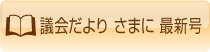 議会だより さまに 最新号