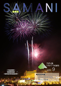 広報さまに９月号
