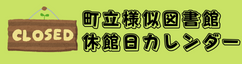 図書館カレンダー