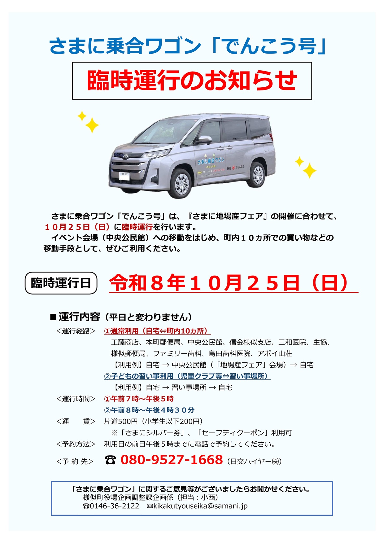 http://www.samani.jp/news/%E3%83%81%E3%83%A9%E3%82%B7%EF%BC%8810.25%E8%87%A8%E6%99%82%E9%81%8B%E8%A1%8C%EF%BC%89%E2%80%BB%E7%94%BAHP%E7%94%A8.jpg