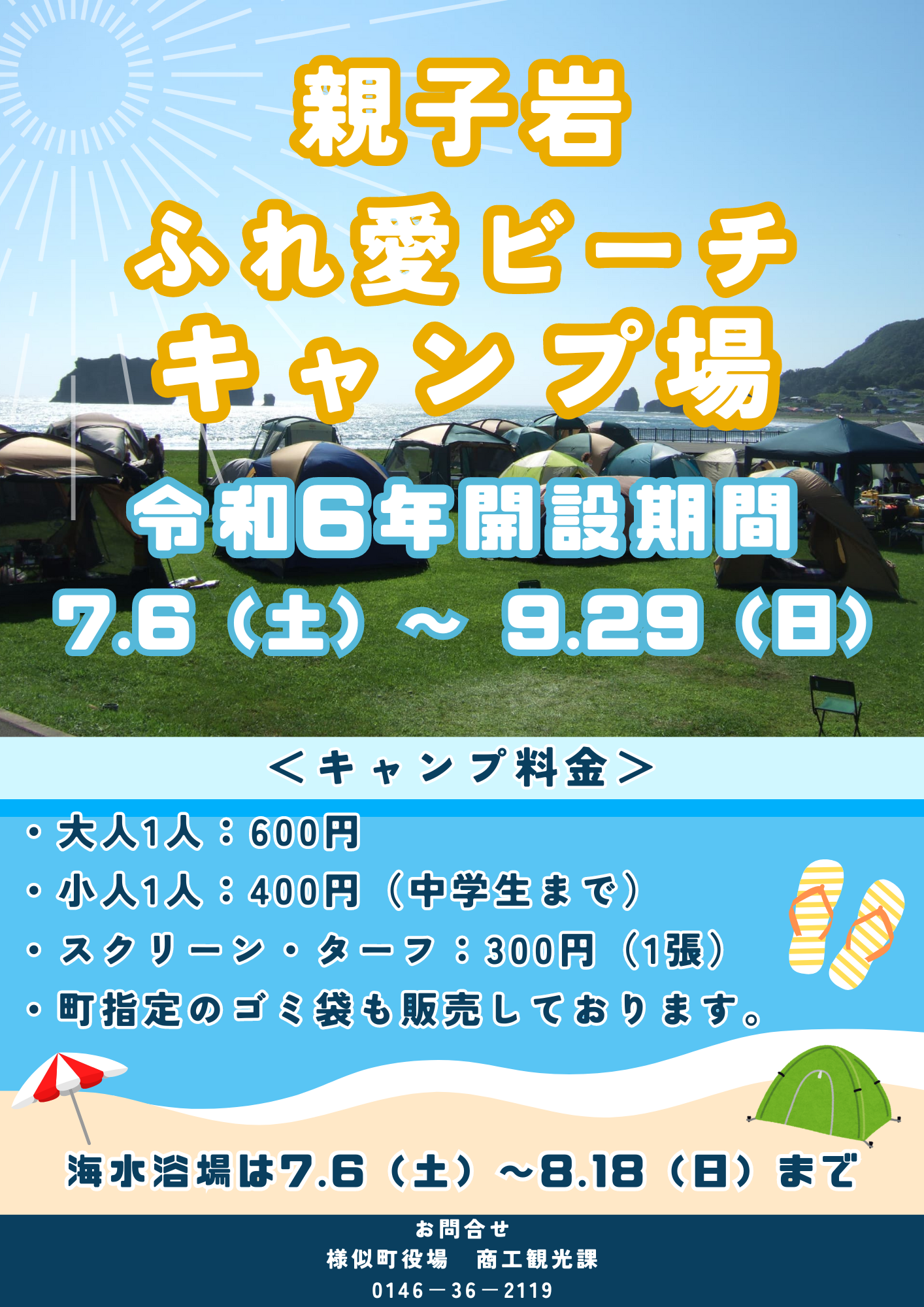 http://www.samani.jp/news/%E8%A6%AA%E5%AD%90%E5%B2%A9%E3%81%B5%E3%82%8C%E3%81%82%E3%81%84%E3%83%93%E3%83%BC%E3%83%81%E3%82%AD%E3%83%A3%E3%83%B3%E3%83%97%E5%A0%B4%E3%80%80%E3%83%81%E3%83%A9%E3%82%B7.png