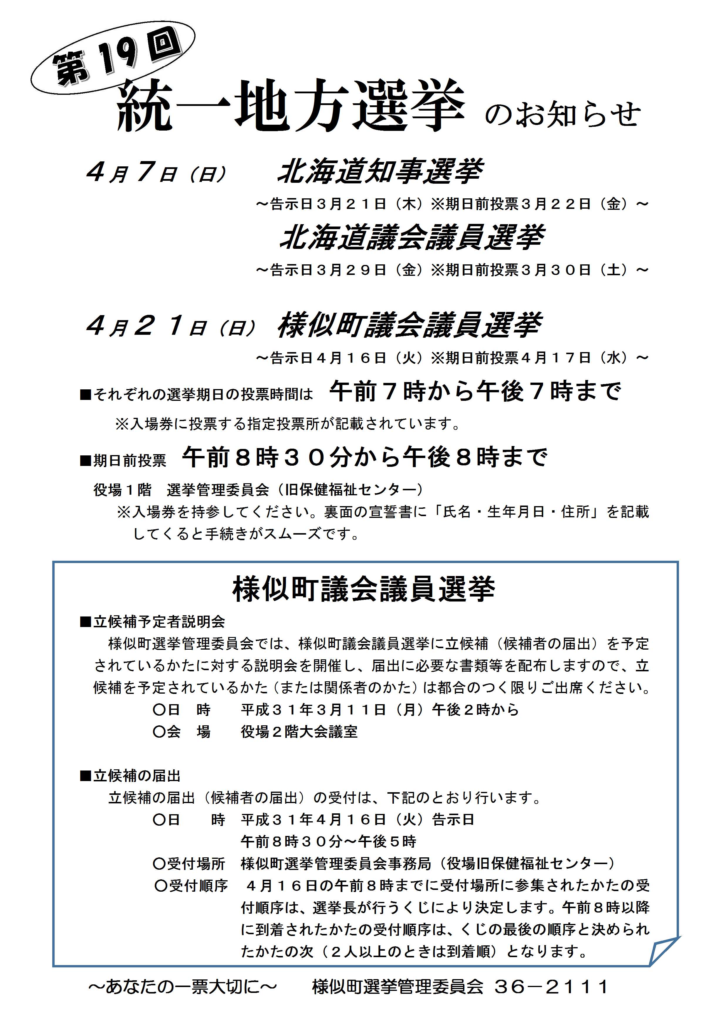 http://www.samani.jp/news/2019/02/06/%E7%B5%B1%E4%B8%80%E5%9C%B0%E6%96%B9%E9%81%B8%E6%8C%99%E3%81%AE%E3%81%8A%E7%9F%A5%E3%82%89%E3%81%9B.jpg