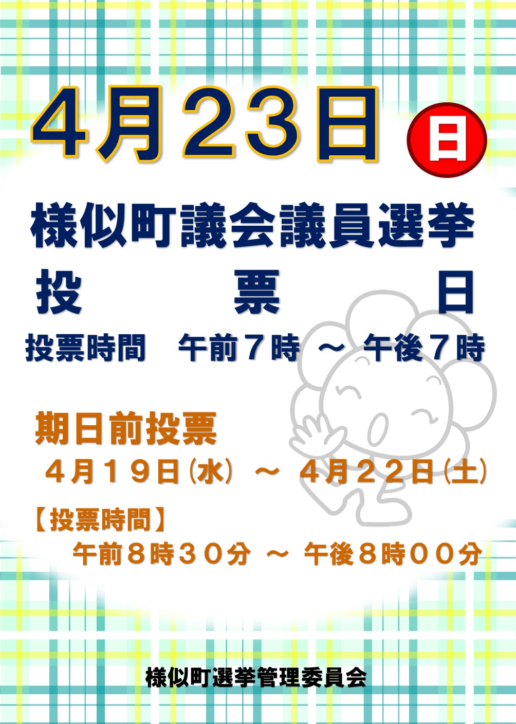 http://www.samani.jp/news/2023/04/06/2023_%E7%94%BA%E8%AD%B0%E4%BC%9A%E8%AD%B0%E5%93%A1%E9%81%B8%E6%8C%99%E3%83%9D%E3%82%B9%E3%82%BF%E3%83%BC02.jpg