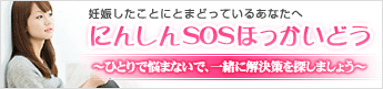 にんしんSOS