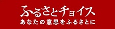 ふるさとチョイス